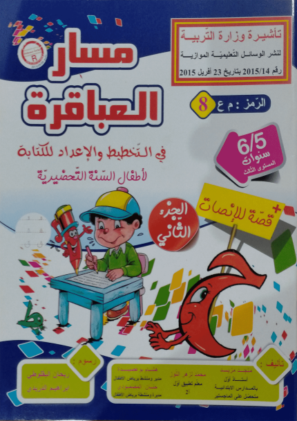 مسار العباقرة في التخطيط و الاعداد للكتابة 5-6 سنوات.
