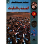 سلسلة المكتبة العلمية للأطفال.