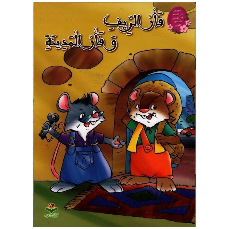 سلسلة من القصة إلى التعبير للطفولة الأولى.