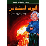 سلسلة حياة عباقرة العلم.