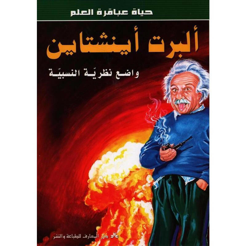 سلسلة حياة عباقرة العلم.