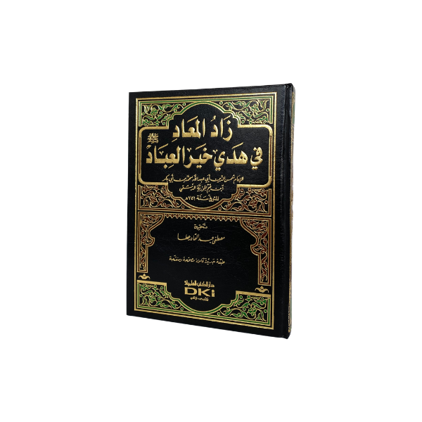زاد المعاد في هدي خير العباد