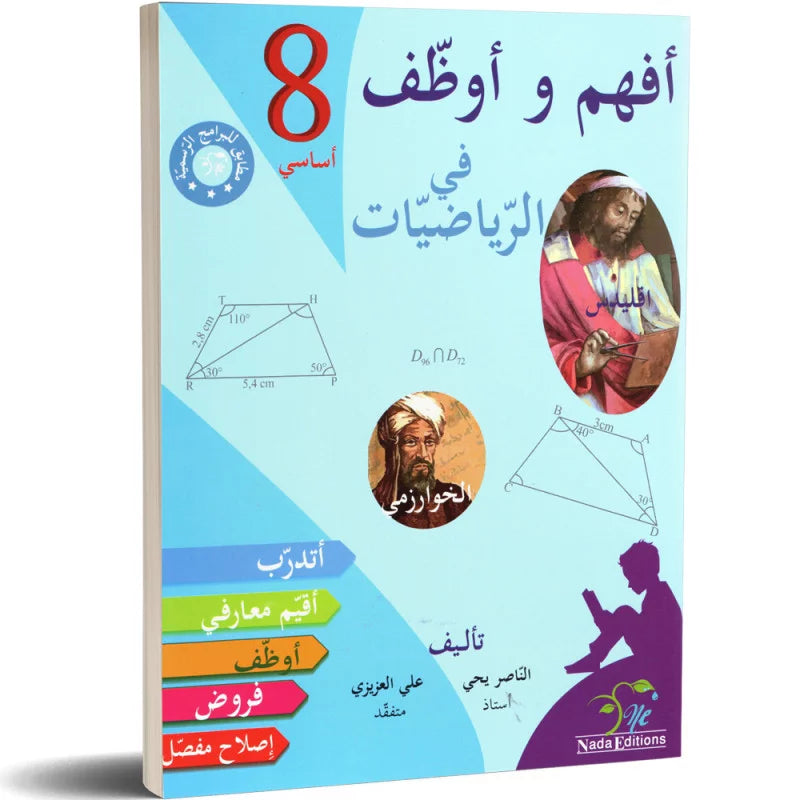 افهم و اوظف في الرياضيات - 8 اساسي.