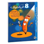 كراس الرياضيات - جبر و هندسة - 8 اساسي.