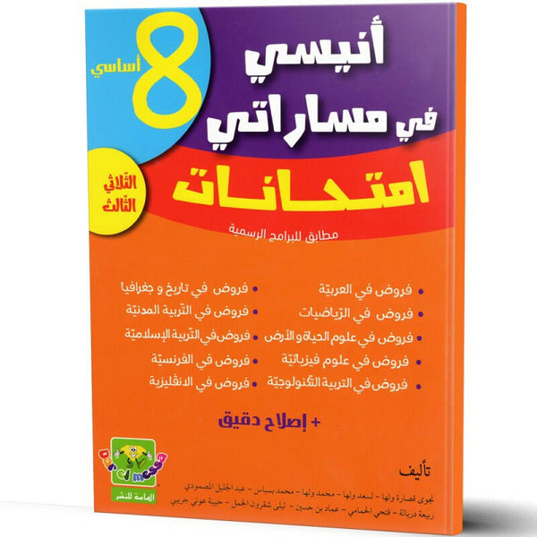انيسي في مساراتي امتحانات - الثلاثي الثالث - 8 اساسي.