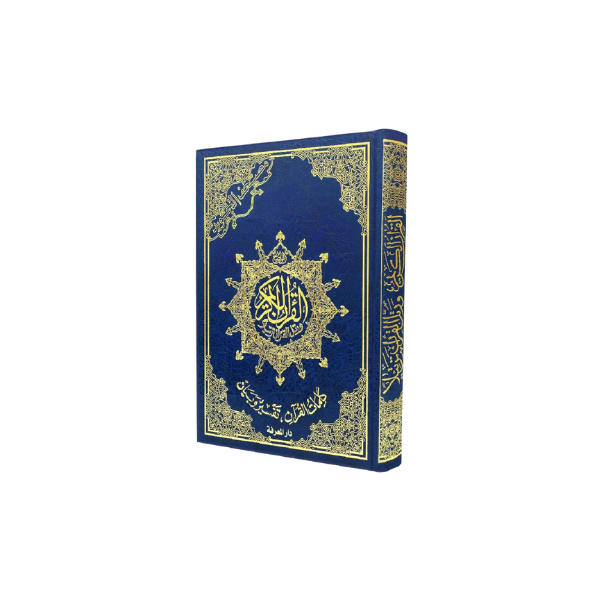 مصحف التجويد رواية قالون بدون فهرس 14*20   المعرفة