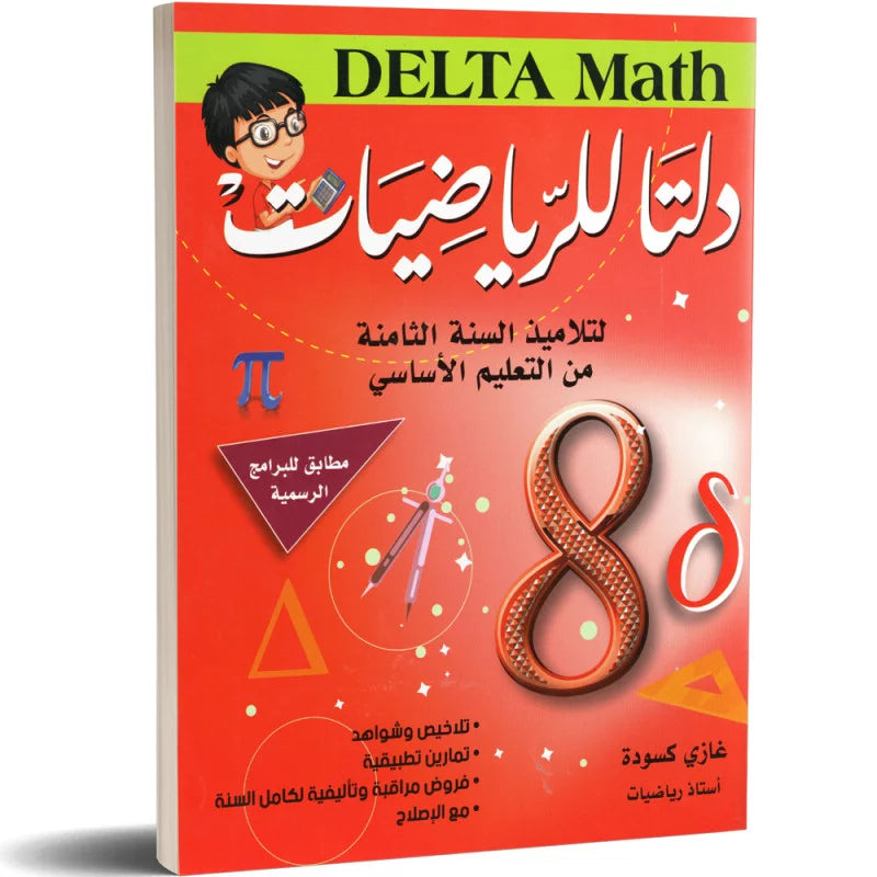 دلتا للرياضيات - كامل السنة - 8 اساسي.
