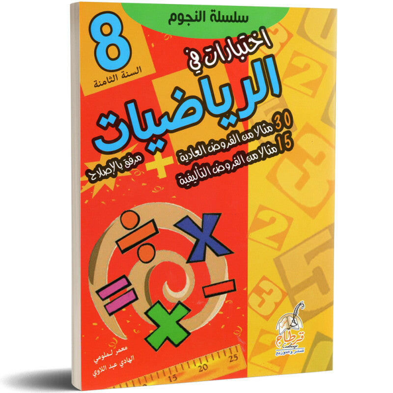 اختبارت في الرياضيات - سلسلة النجوم - 8 اساسي.