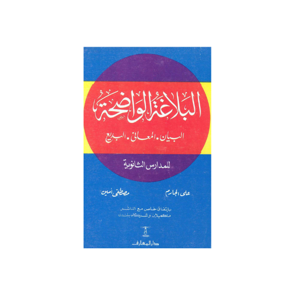 البلاغة الواضحة