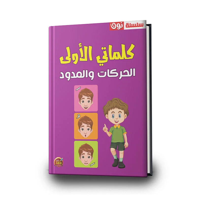 سلسلة نون الأولى - الحروف العربية، الحركات والمدود.
