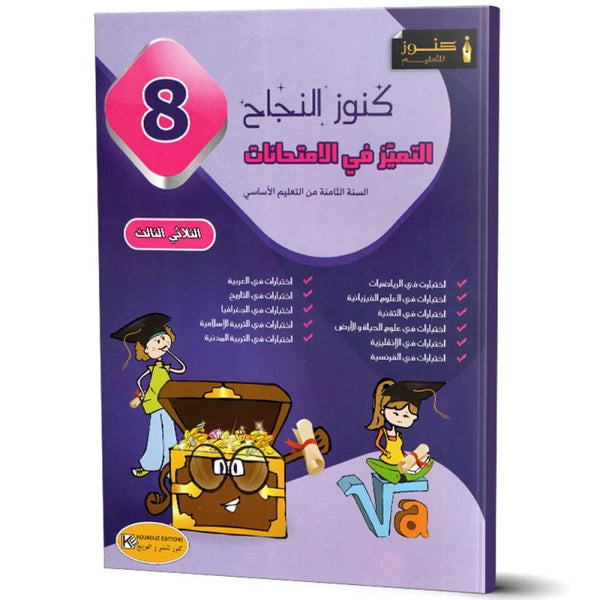 كنوز النجاح التميز في الامتحانات - الثلاثي الثالث - 8 اساسي.