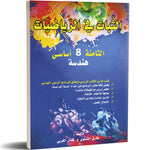 الثبات في الرياضيات - هندسة - 8 اساسي.