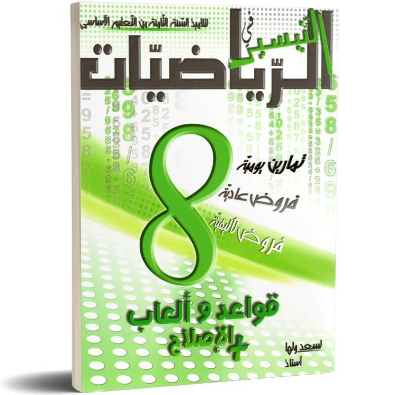 التيسير في الرياضيات - كامل السنة - السنة الثامنة أساسي.
