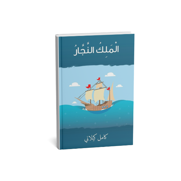 الملك النجار كامل كيلاني
