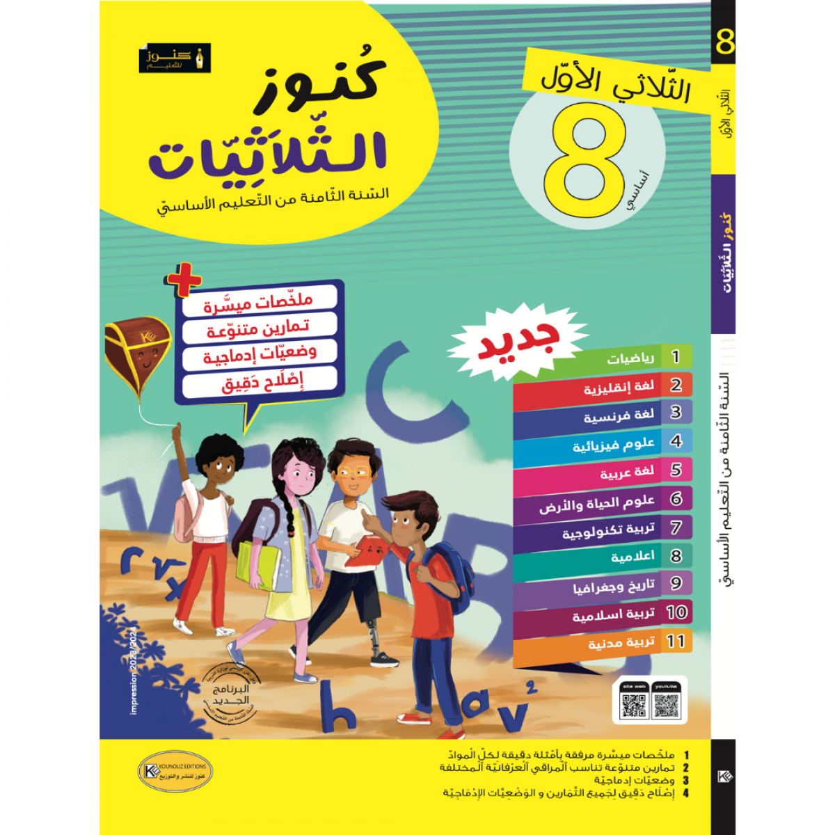 كنوز الثلاثيات - الثلاثي الاول - 8 اساسي.
