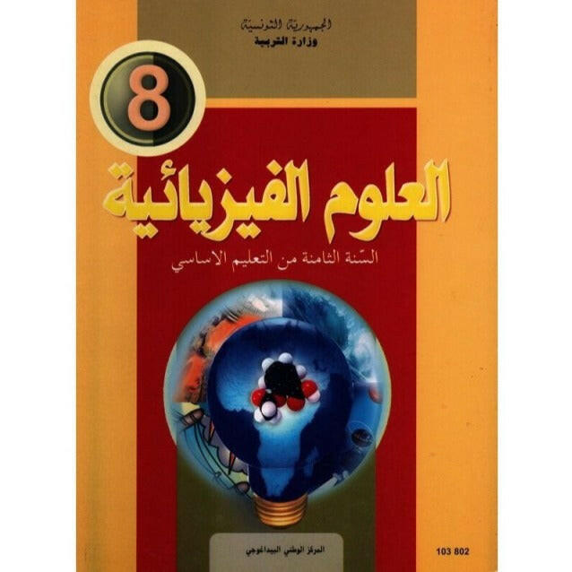 CNP 8E COL كتاب العلوم الفيزيائية.