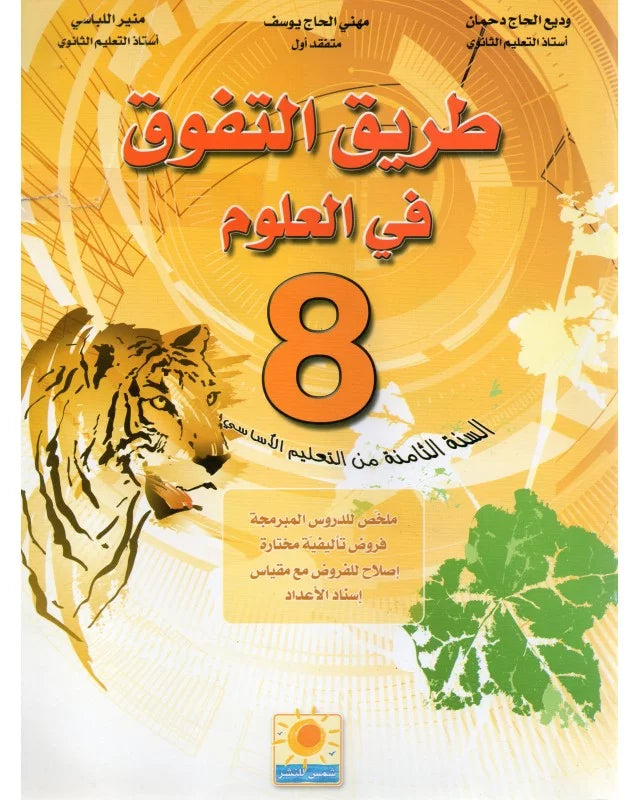 طريق التفوق في العلوم - 8 اساسي.
