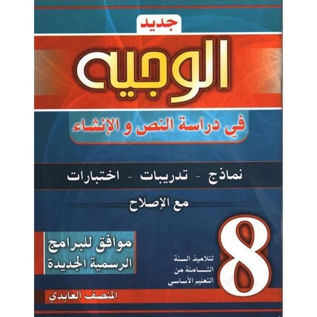 الوجيه في دراسة النص والإنشاء - السنة الثامنة أساسي.