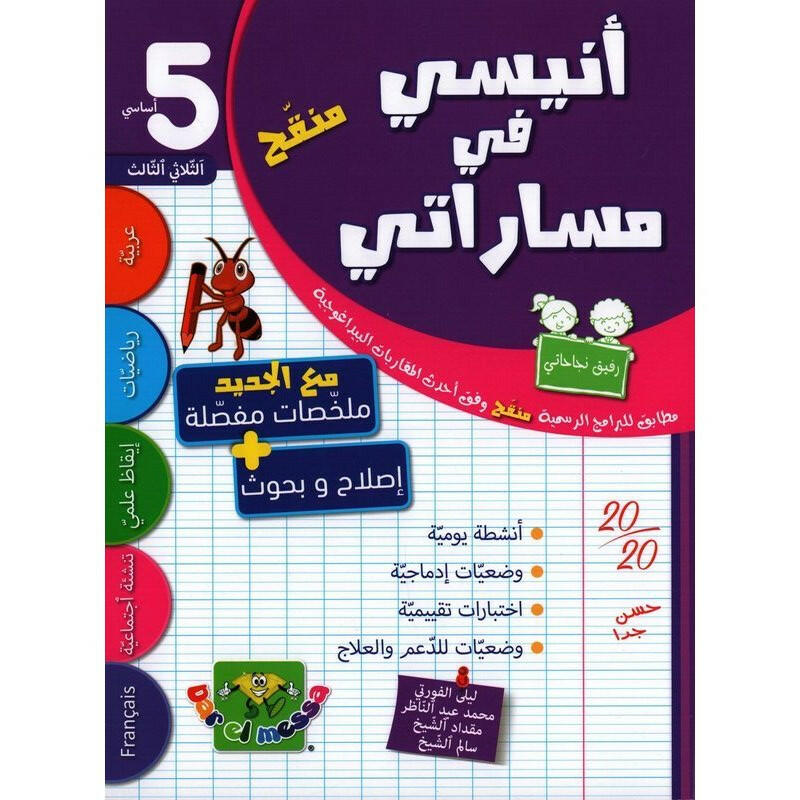 أنيسي في مساراتي - سنة 5 - الثلاثي الثالث.