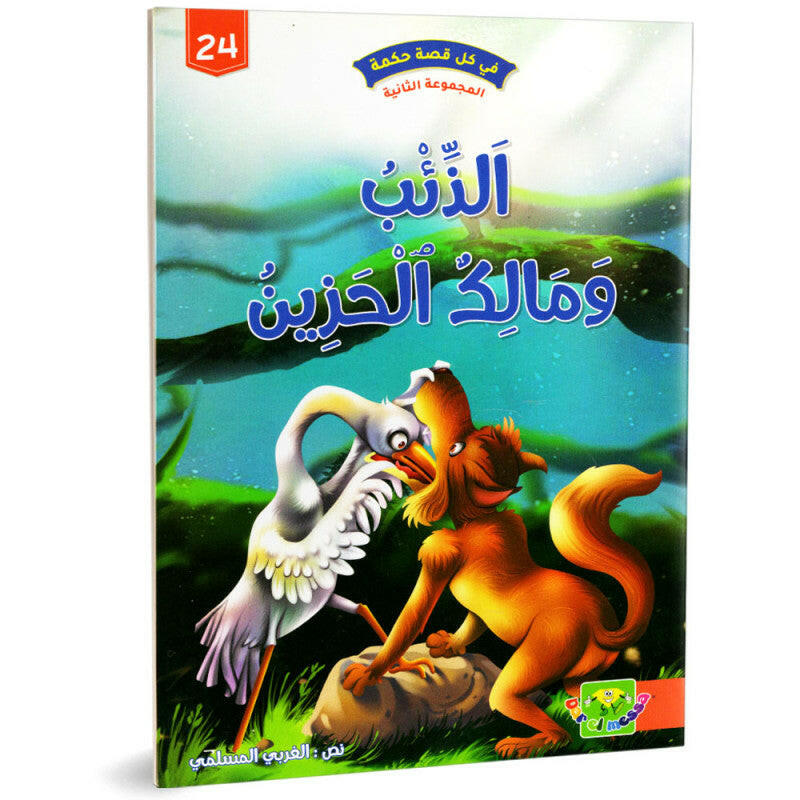 سلسلة في كل قصة حكمة.