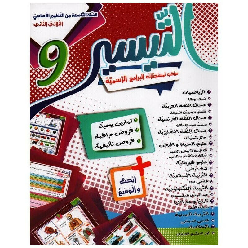 التيسير - الثلاثي الثاني - 9 اساسي.