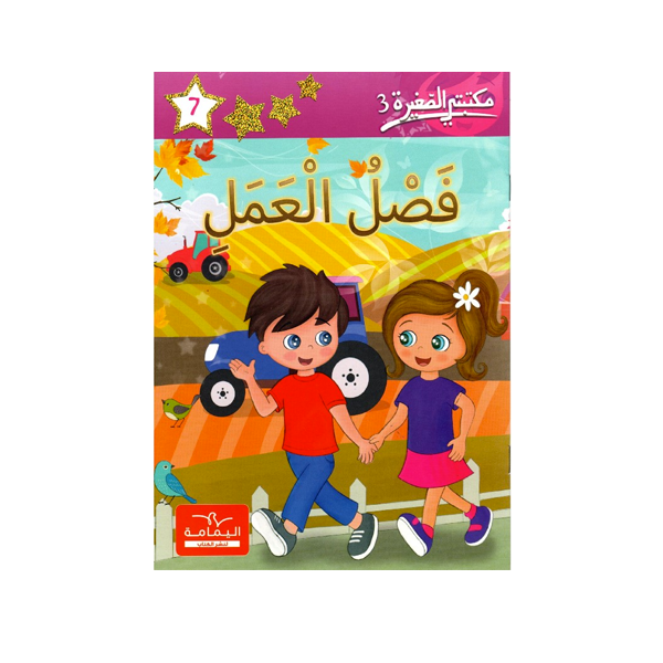 مكتبتي الصغيرة 3 فصل العمل.