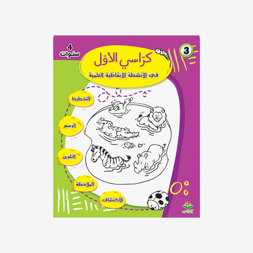 كراسي الأول في الأنشطة الإيقاظية العلمية - 4 سنوات.