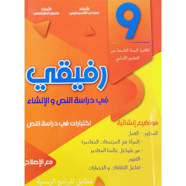 رفيقي في دراسة النص   9E.