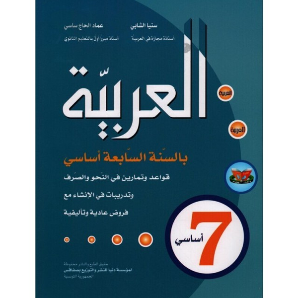 العربية بالسنة السابعة أساسي.
