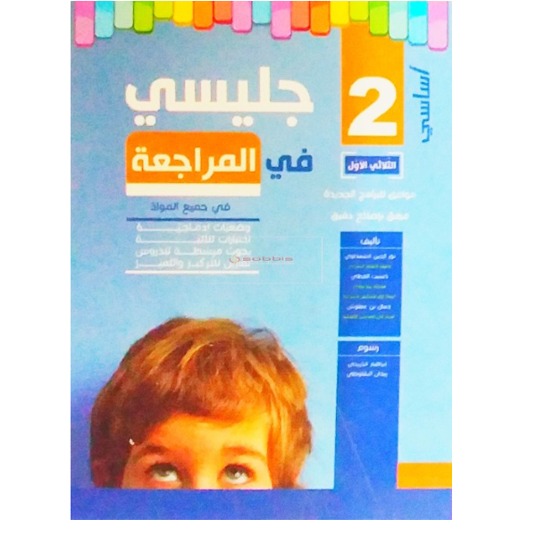 جليسي في المراجعة - الثلاثي الاول - 2 اساسي.
