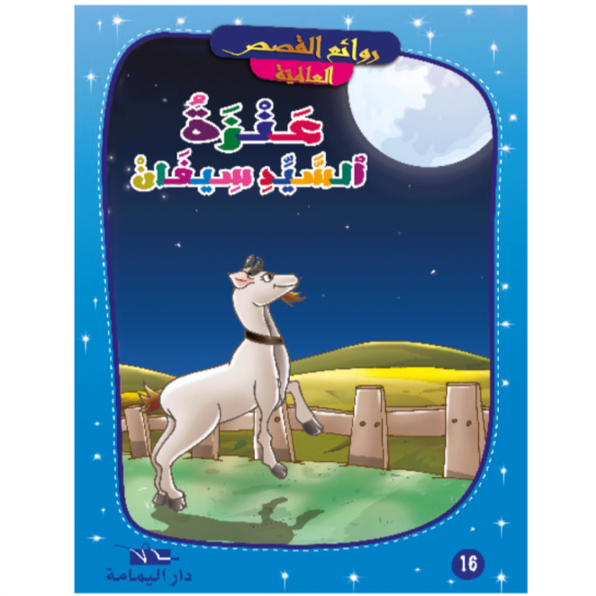 روائع القصص العالمية.