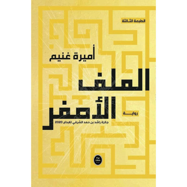 الملف الأصفر - أميرة غنيم.