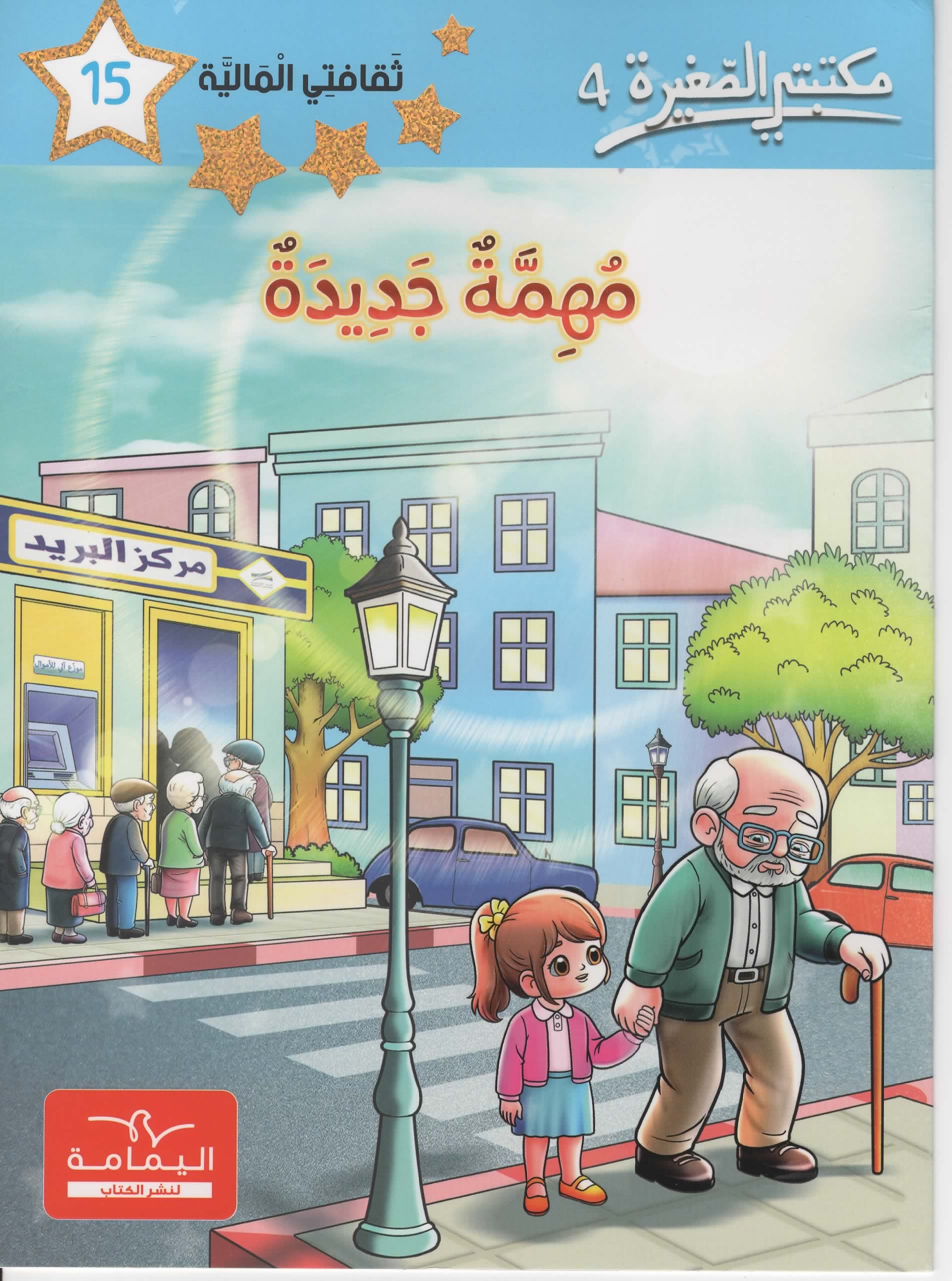 مكتبتي الصغيرة 4 مهمة جديدة