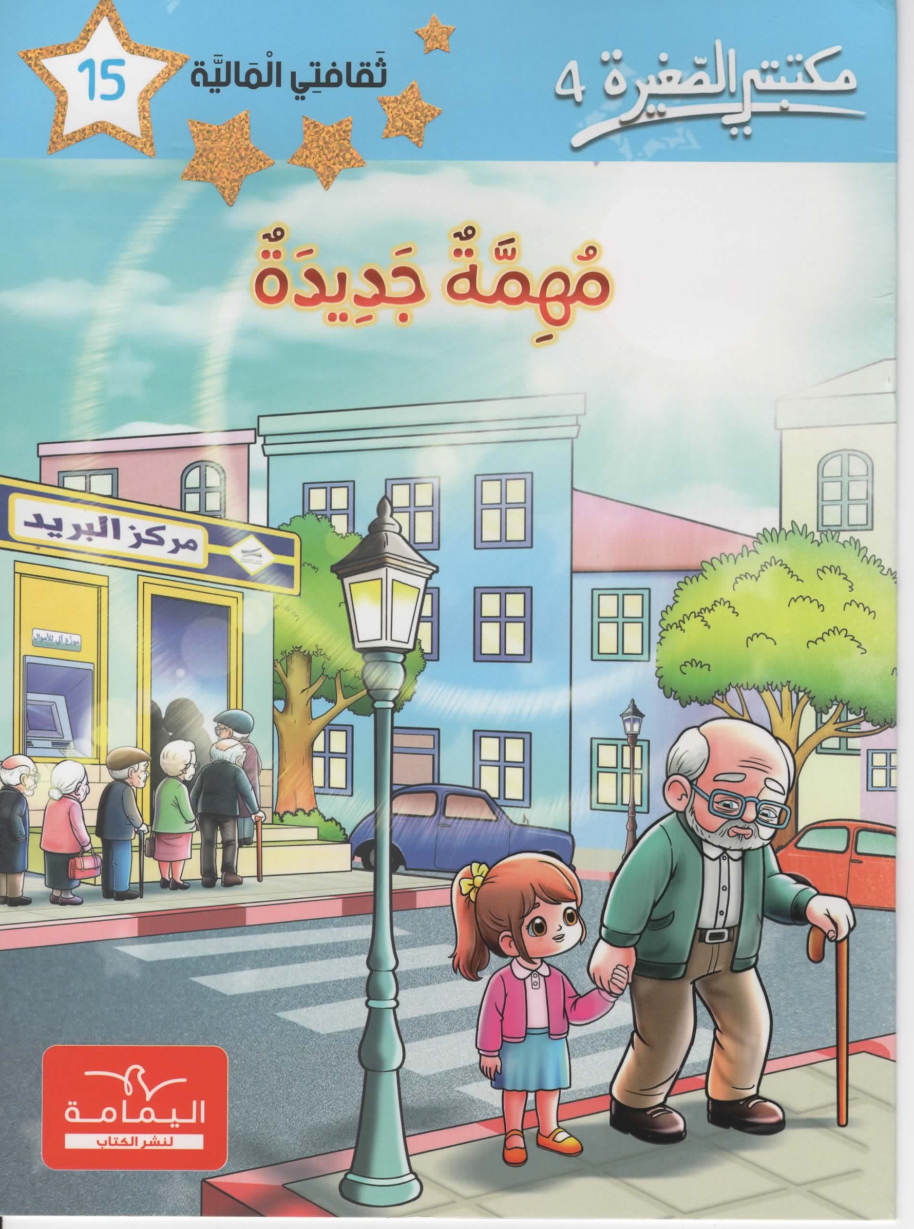 مكتبتي الصغيرة 4 مهمة جديدة