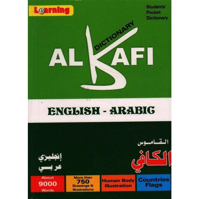 القاموس الكافي - انجليزي/عربي.