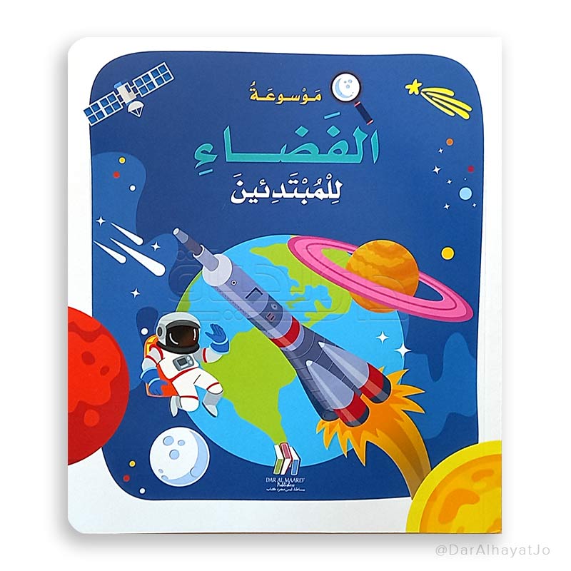 موسوعة غلاف الفضاء للمبتدئين