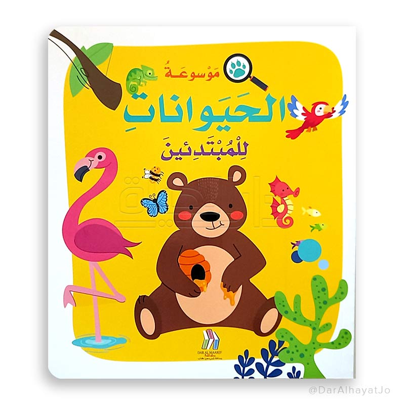 موسوعة غلاف الحيوانات للمبتدئين