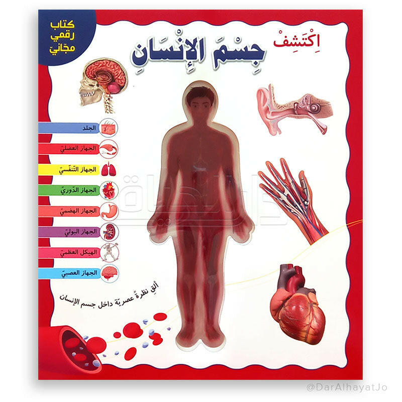 اكتشف جسم الانسان.