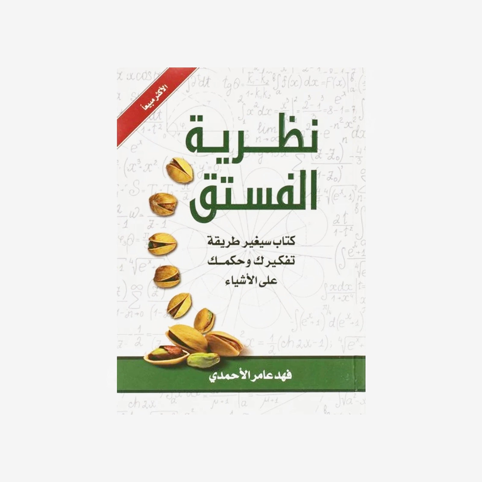 نظرية الفستق – فهد عامر الأحمدي.