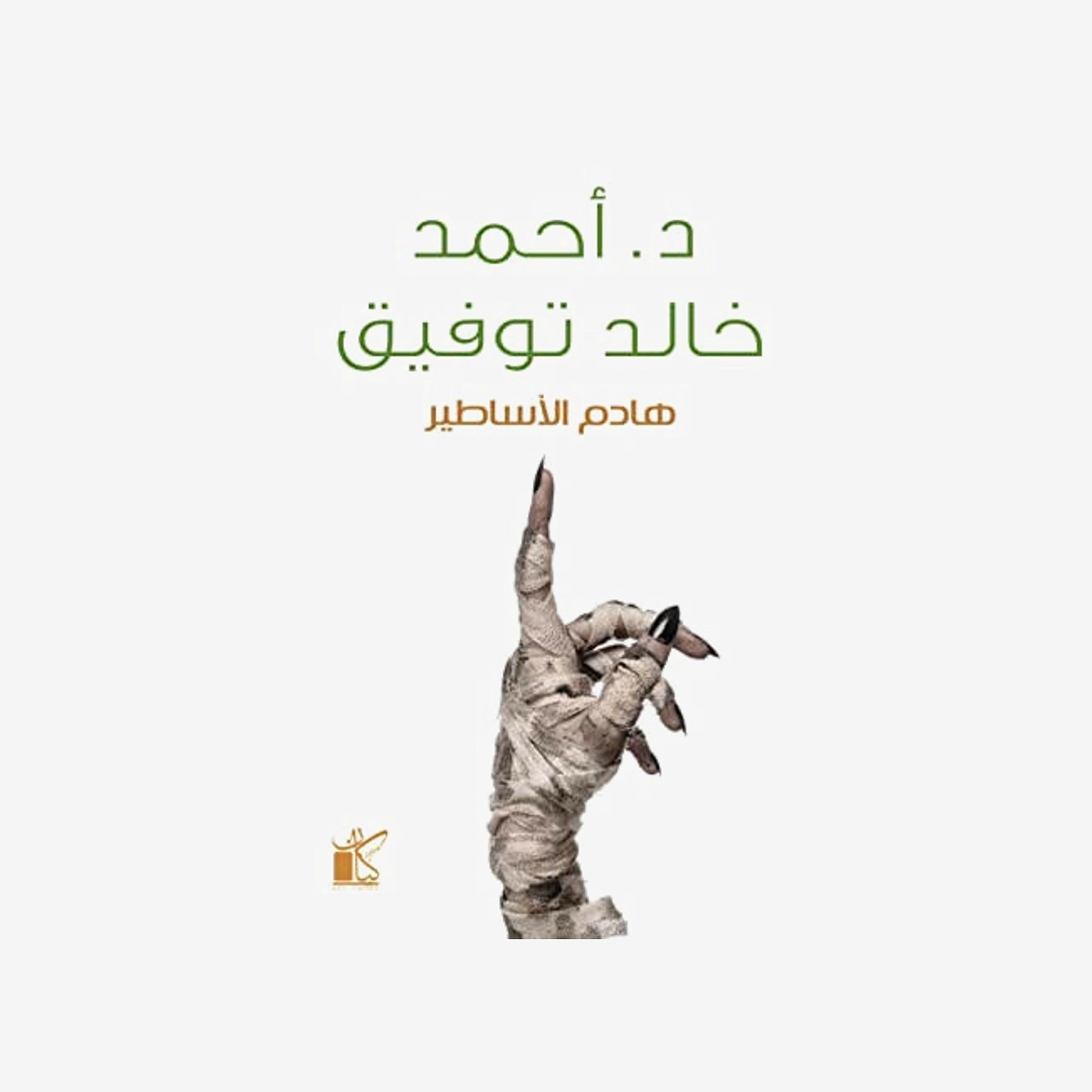 هادم الأساطير  د.أحمد خالد توفيق.