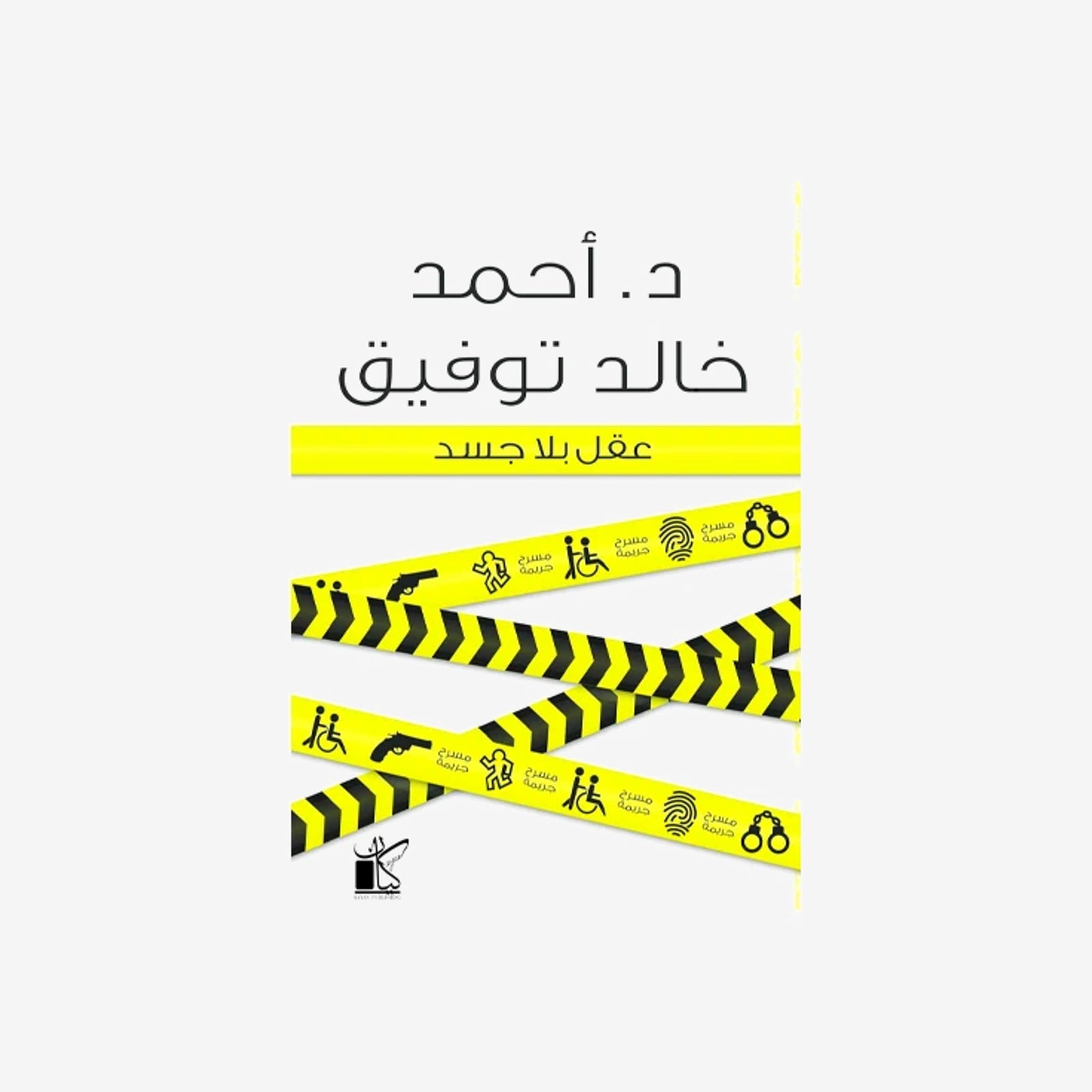 عقل بلا جسد   د.أحمد خالد توفيق.