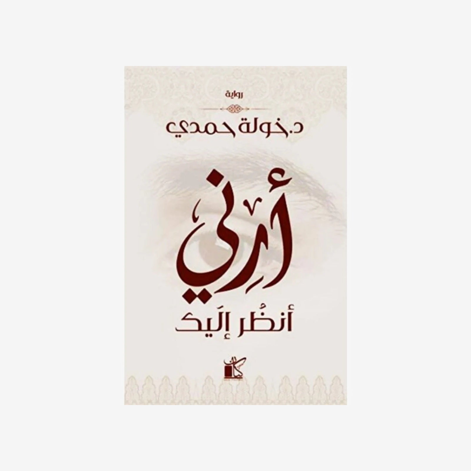 أرني أنظر إليك - خولة حمدي.