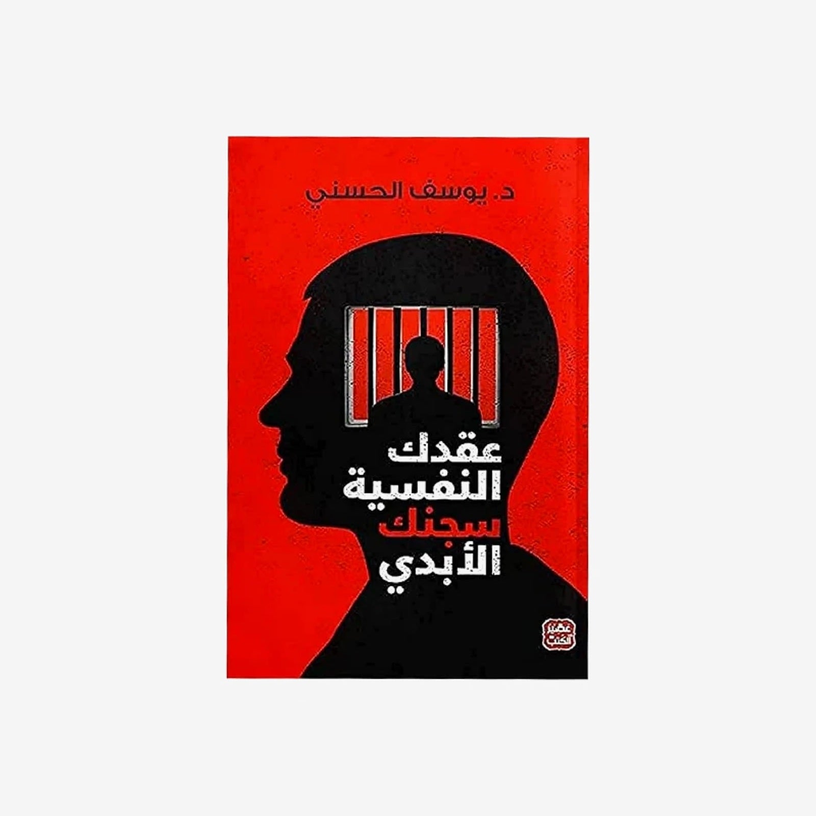 عقدك النفسية سجنك أبدي د.يوسف الحسني عصير الكتب.
