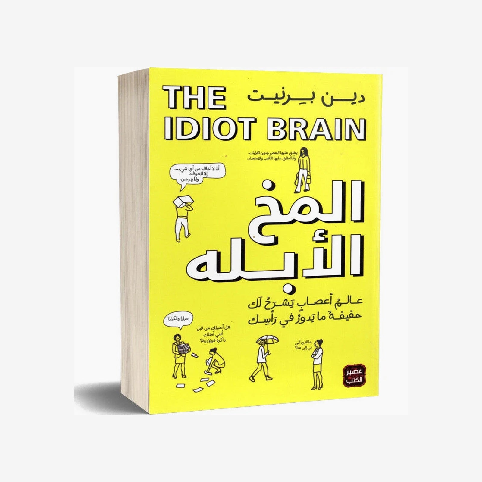 المخ الأبله   دين برنيت.