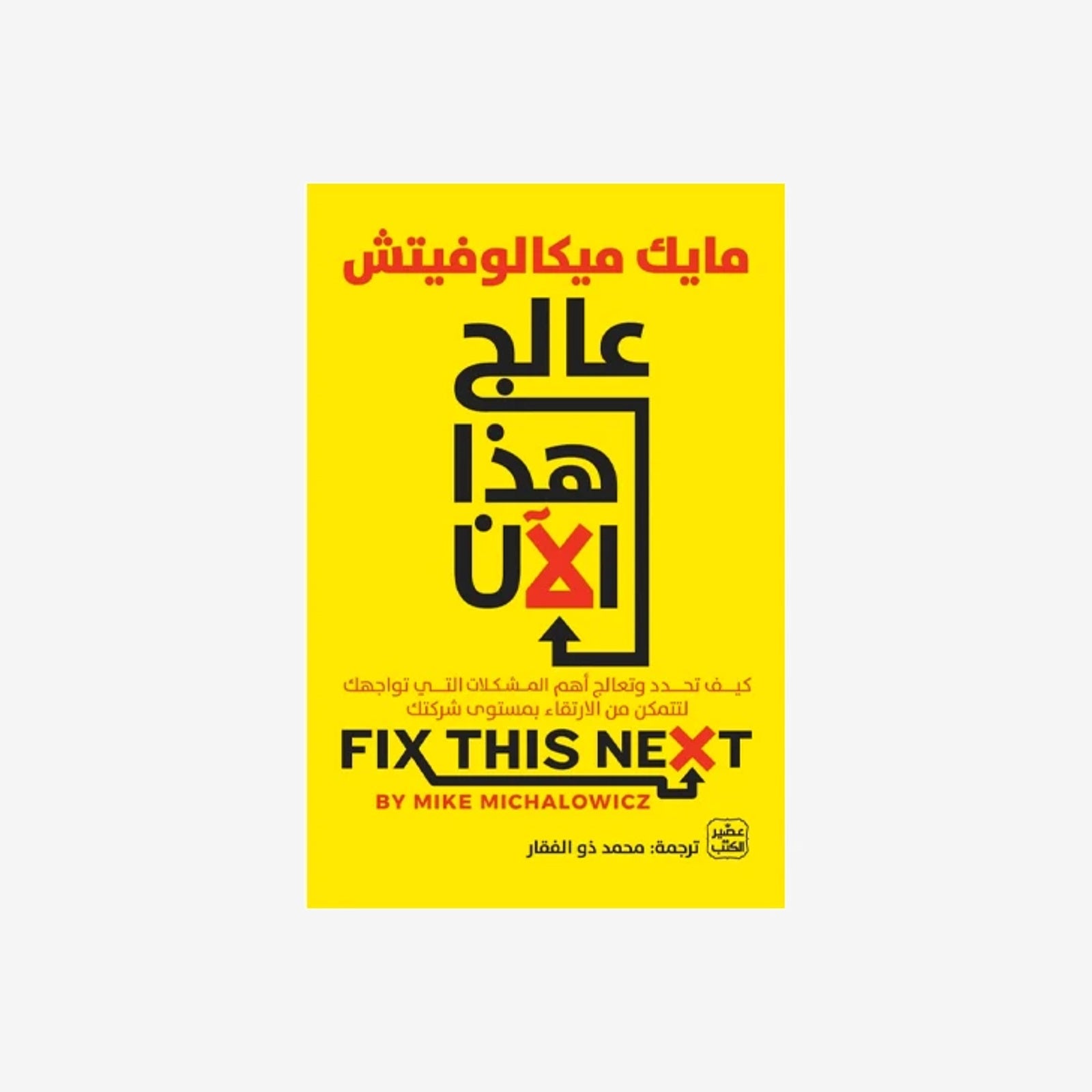 علاج هذا الان عصير الكتب مايك ميكالوفيتش.