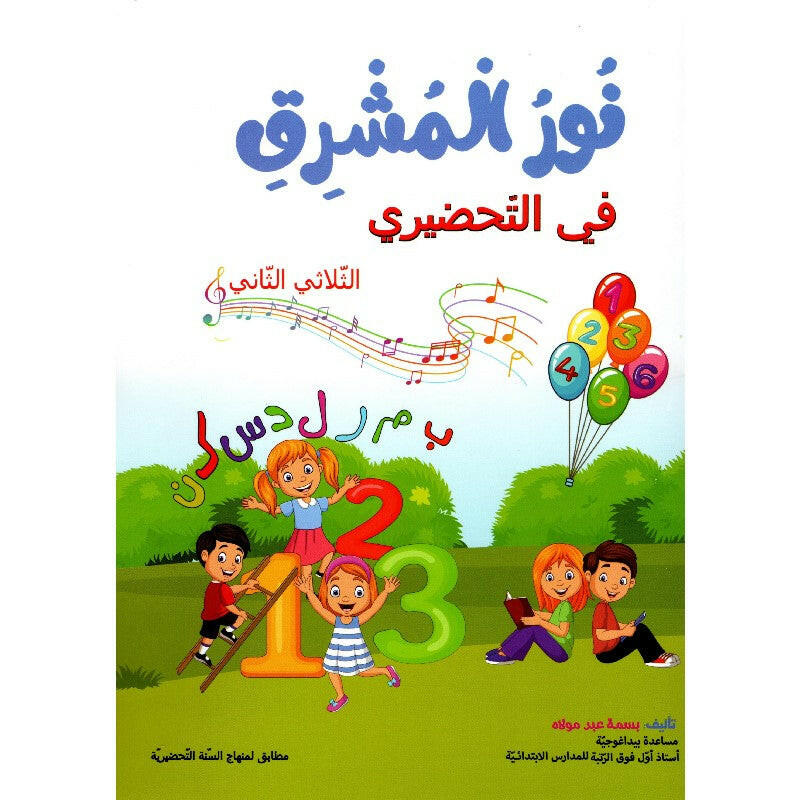 نور المشرق في التحضيري – الثلاثي الثاني.