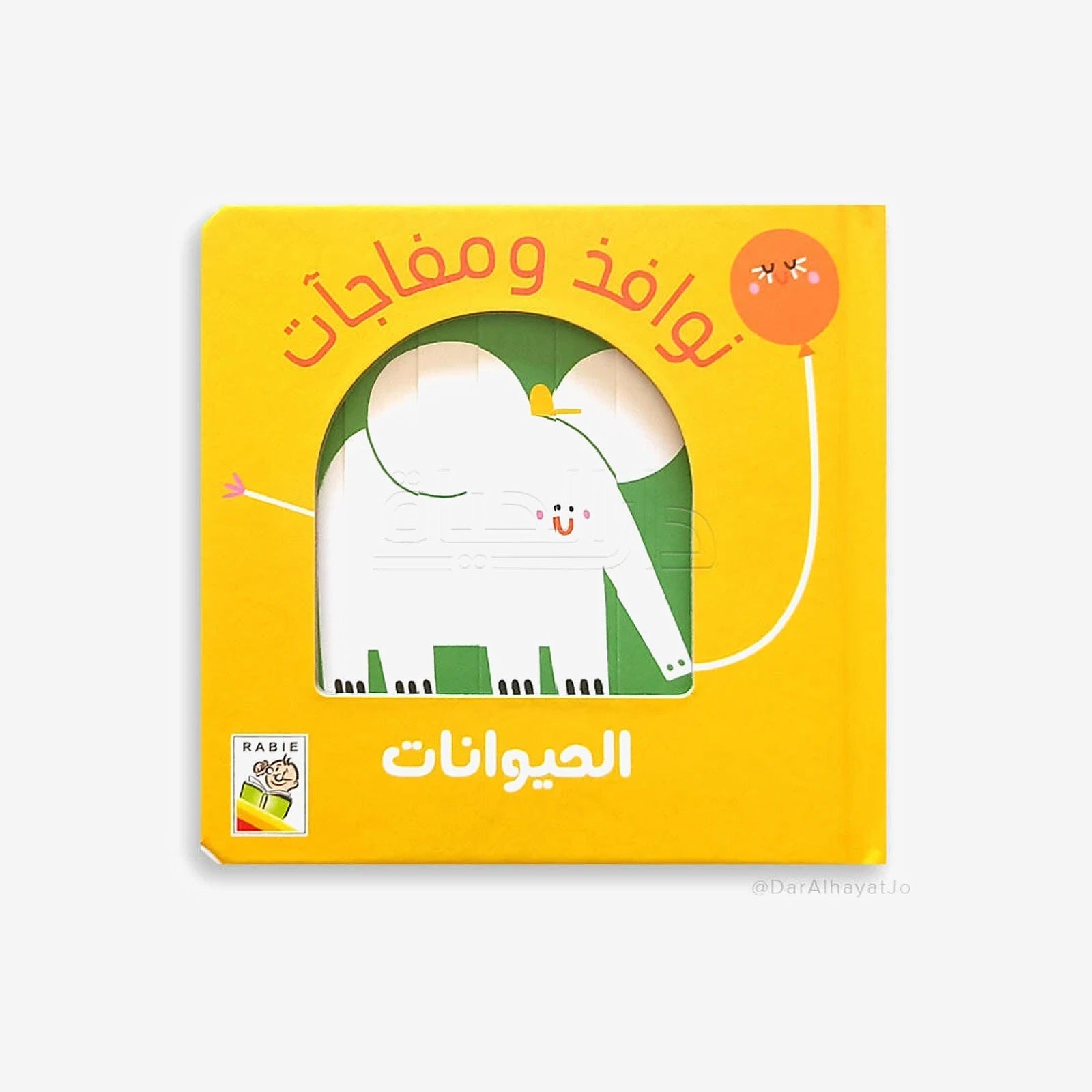 سلسلة نوافذ ومفاجآت – الحيوانات.