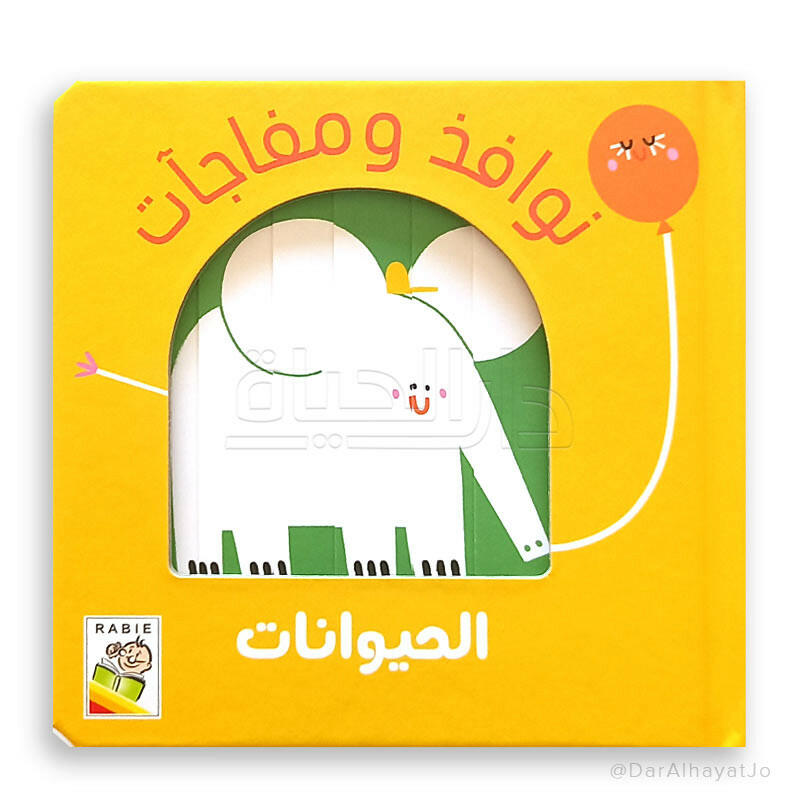 سلسلة نوافذ ومفاجآت – الحيوانات.