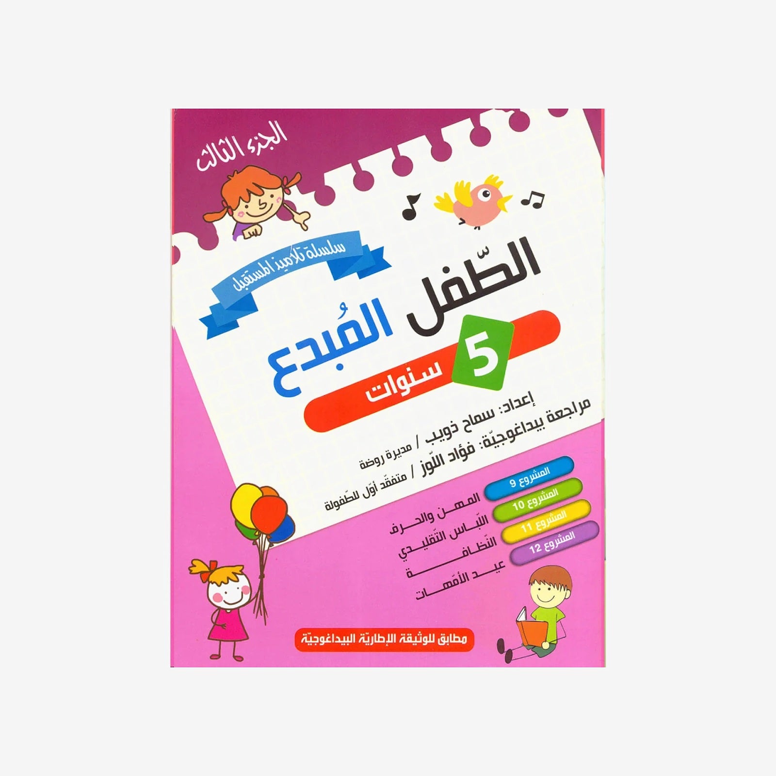 الطفل المبدع - 5 سنوات الجزء الثالث.