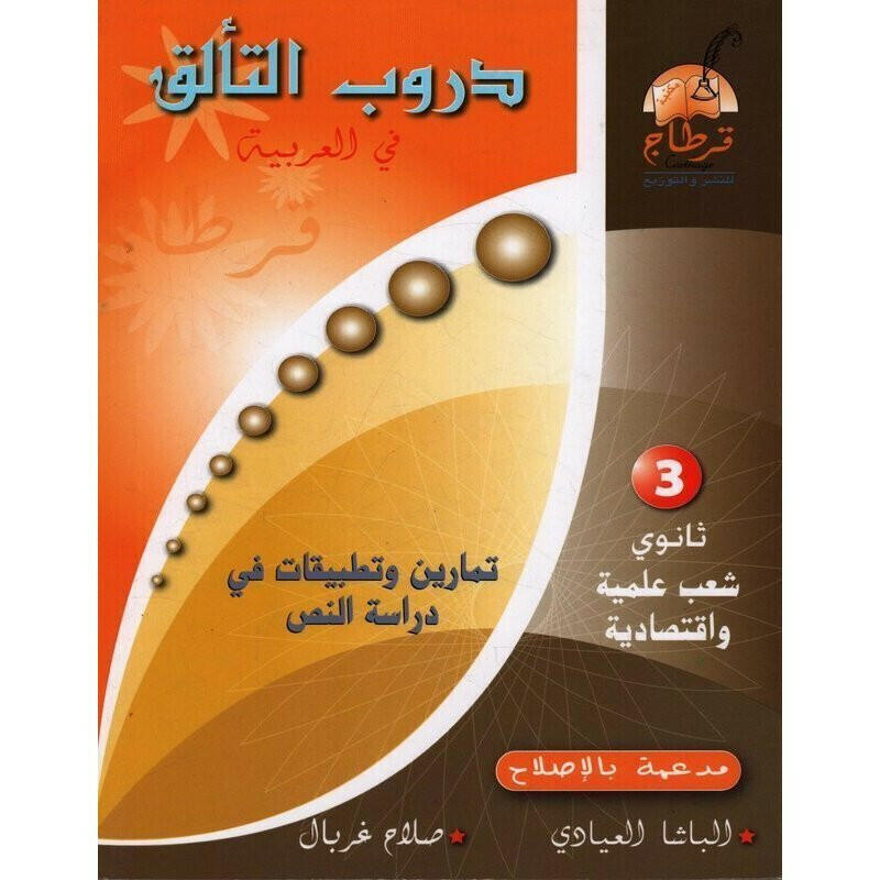SEC دروب التألق في العربية شعب علمية  GLOBAL 3E.